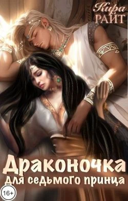 Книга Драконочка для седьмого принца