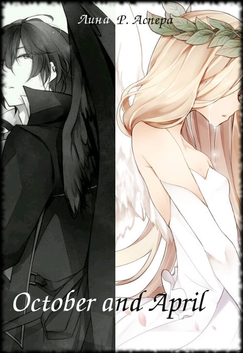 Книга October and April