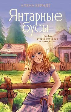 Книга Янтарные бусы
