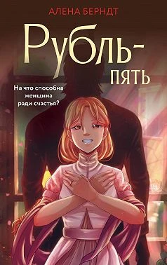 Книга Рубль-пять
