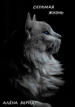 Книга Седьмая жизнь