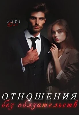 Книга Отношения без обязательств