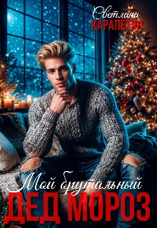 Книга Мой брутальный Дед Мороз