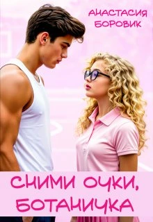 Книга Сними очки, ботаничка