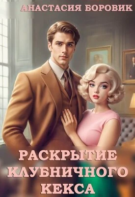 Книга Раскрытие клубничного кекса