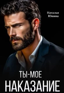 Книга Ты – мое наказание