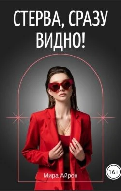 Книга Стерва, сразу видно!