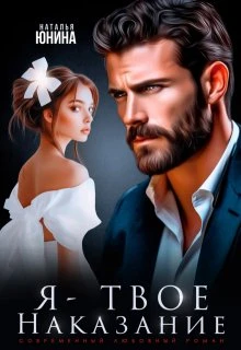 Книга Я - твое наказание