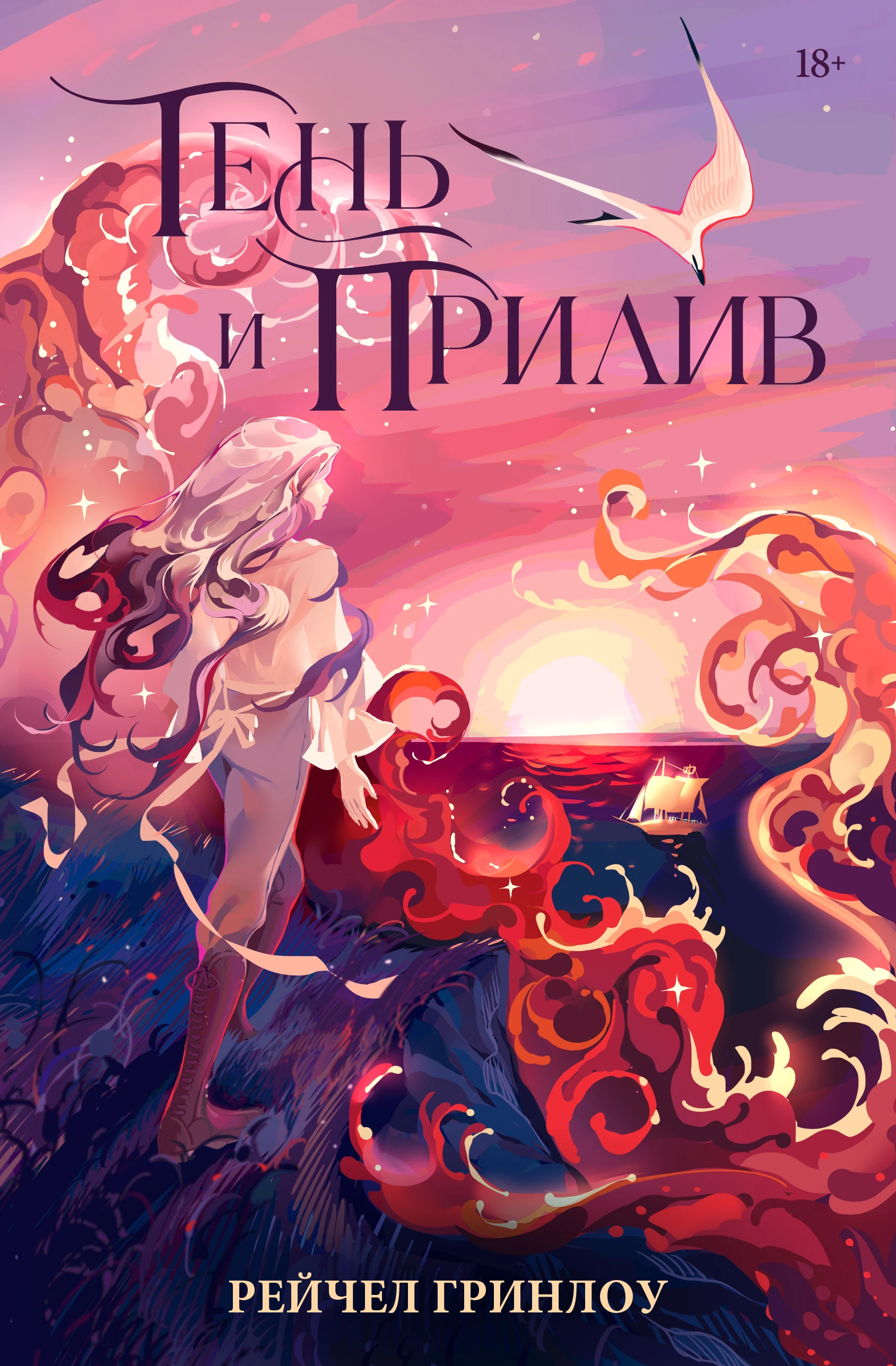 Книга Тень и прилив