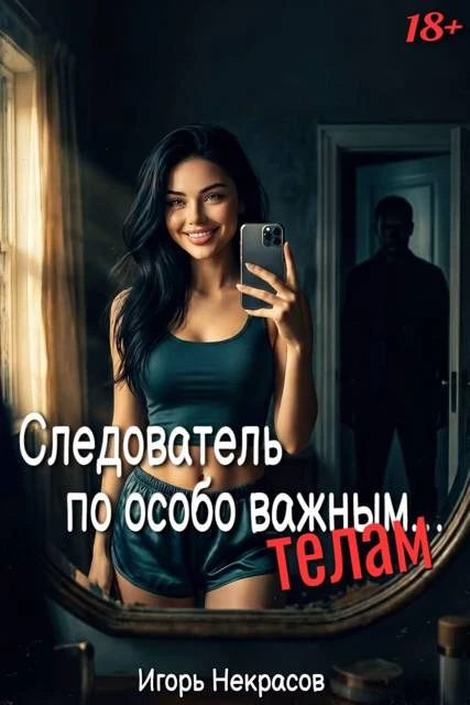 Книга Следователь по особо важным… телам. 18+