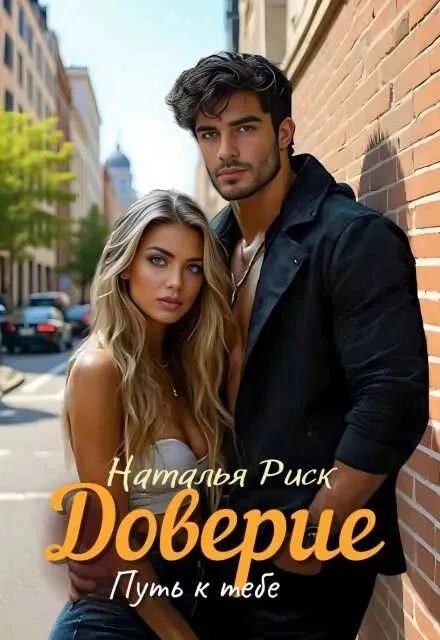 Книга Доверие – путь к тебе