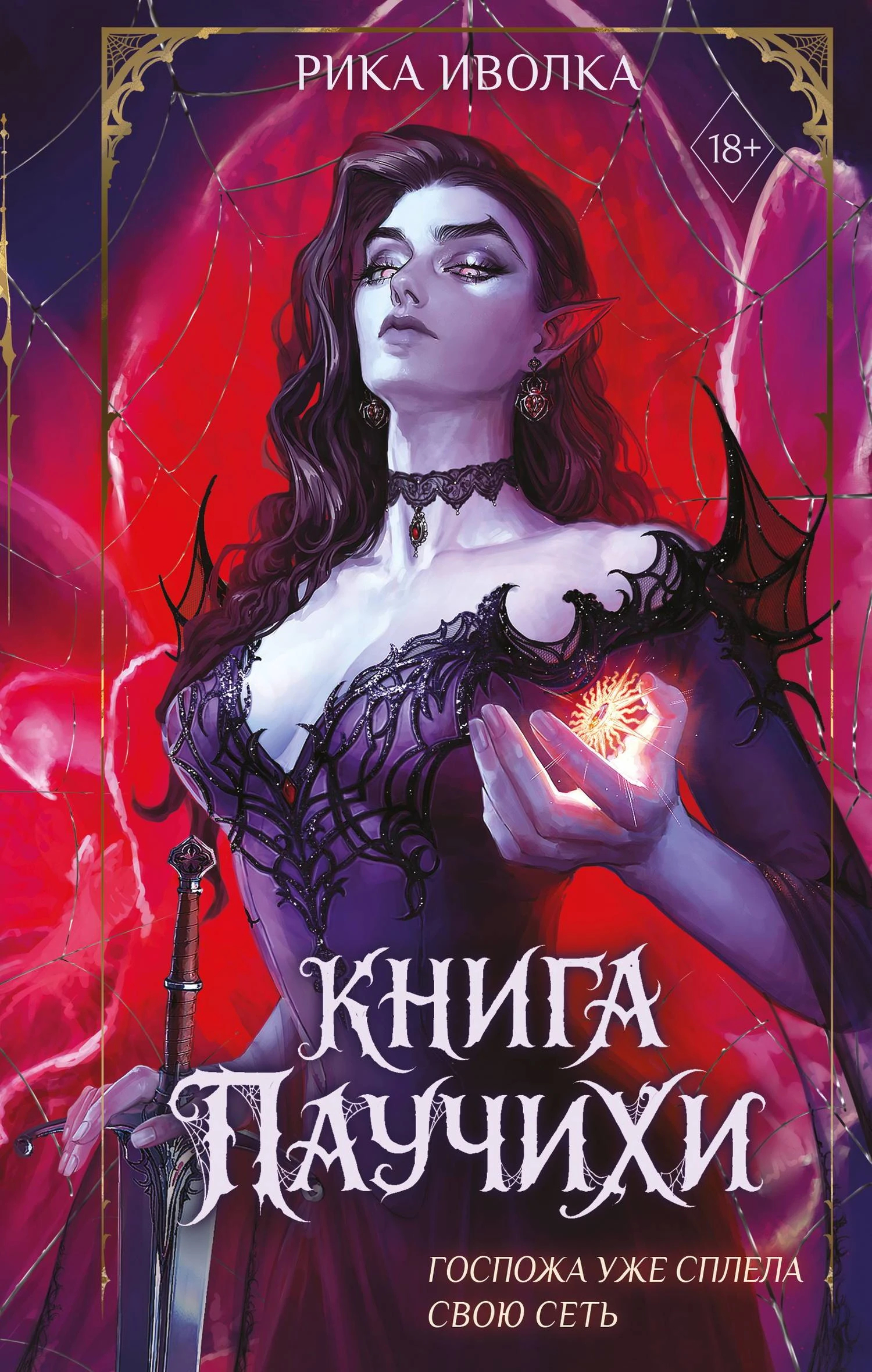 Книга Книга Паучихи