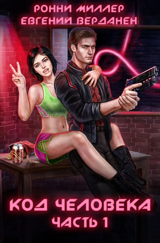 Книга Код человека. Часть 1
