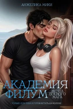 Книга Академия Филум. Мечта боевого мага