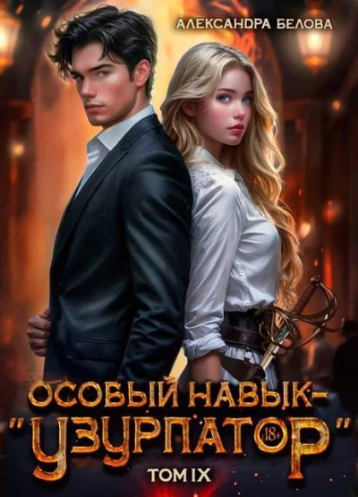 Книга Особый навык - «узурпатор». Том 9