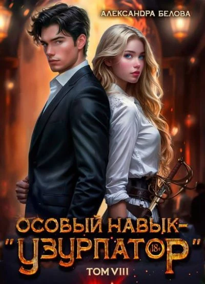 Книга Особый навык - «узурпатор». Том 8