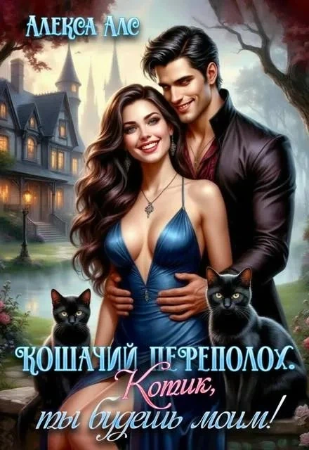 Книга Кошачий переполох. Котик, ты будешь моим!