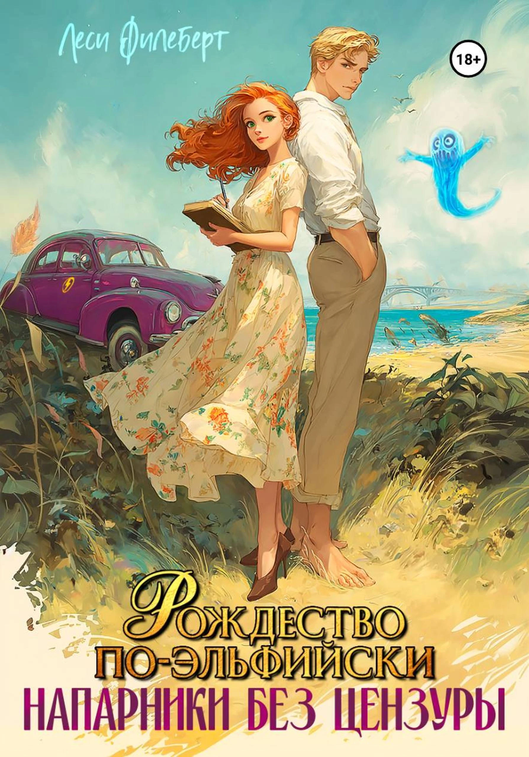 Книга Рождество по-эльфийски. Напарники без цензуры