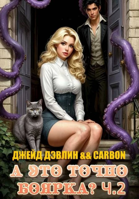 Книга А это точно боярка? Том 2