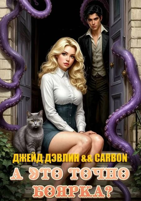 Книга А это точно боярка? Том 1