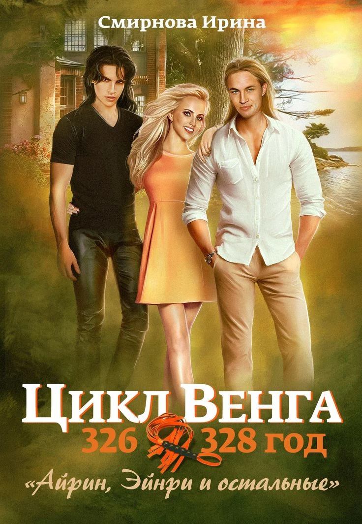Книга Айрин, Эйнри и остальные. Книга 1