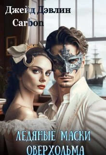 Книга Ледяные маски Оверхольма. Часть 1