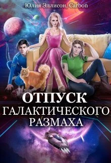 Книга Отпуск галактического размаха 2