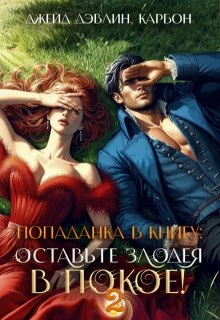 Книга Попаданка в книгу: Оставьте злодея в покое! Часть 2