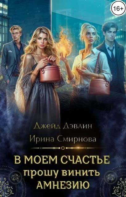 Книга В моем счастье прошу винить амнезию