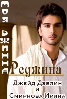 Книга Моя джинна Реджина