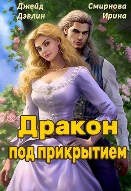 Книга Дракон под прикрытием
