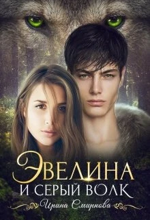 Иллюстрация к книге — Эвелина и серый волк [book-illustration-1.webp]