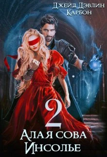 Книга Алая сова Инсолье 2