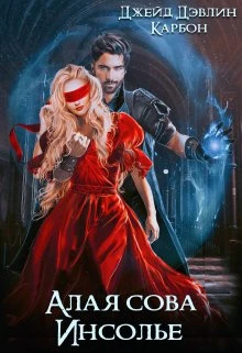 Книга Алая сова Инсолье