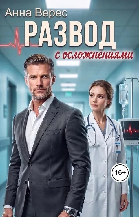 Книга Развод с осложнениями