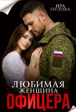 Книга Любимая женщина офицера