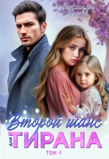 Книга Второй шанс для тирана. Том 4