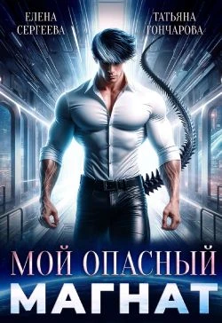 Книга Мой опасный магнат