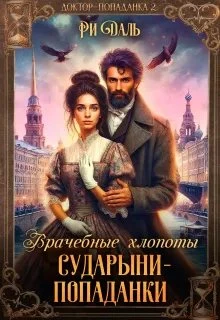 Книга Врачебные хлопоты сударыни-попаданки