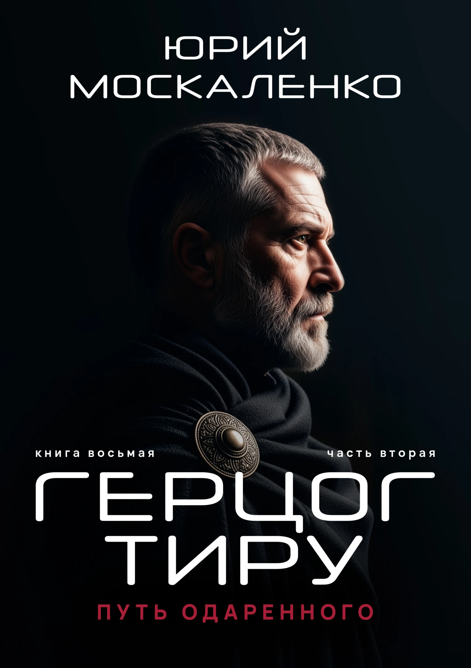 Книга Путь одаренного. Герцог Тиру. Книга 8. Часть 2