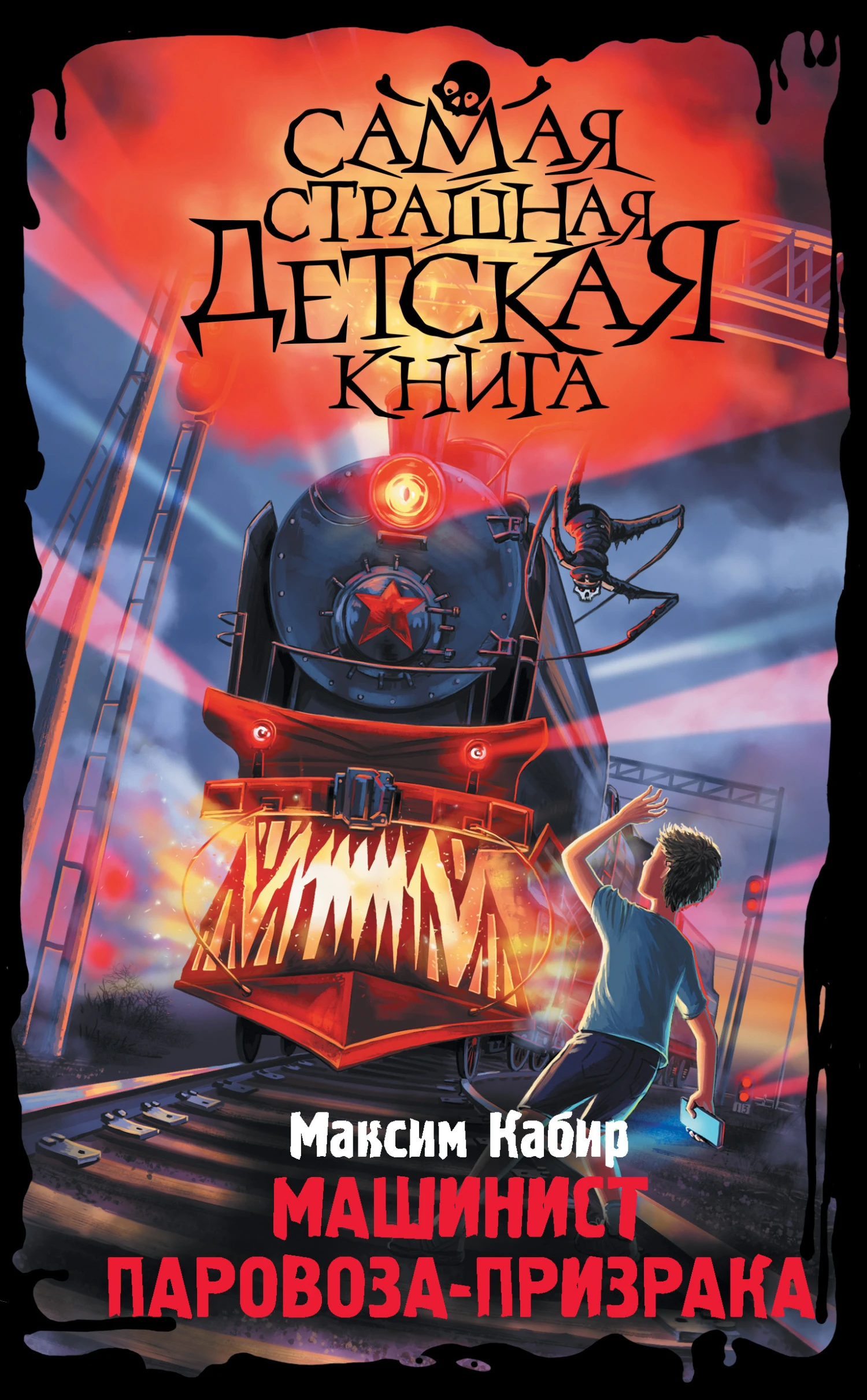 Книга Машинист паровоза-призрака