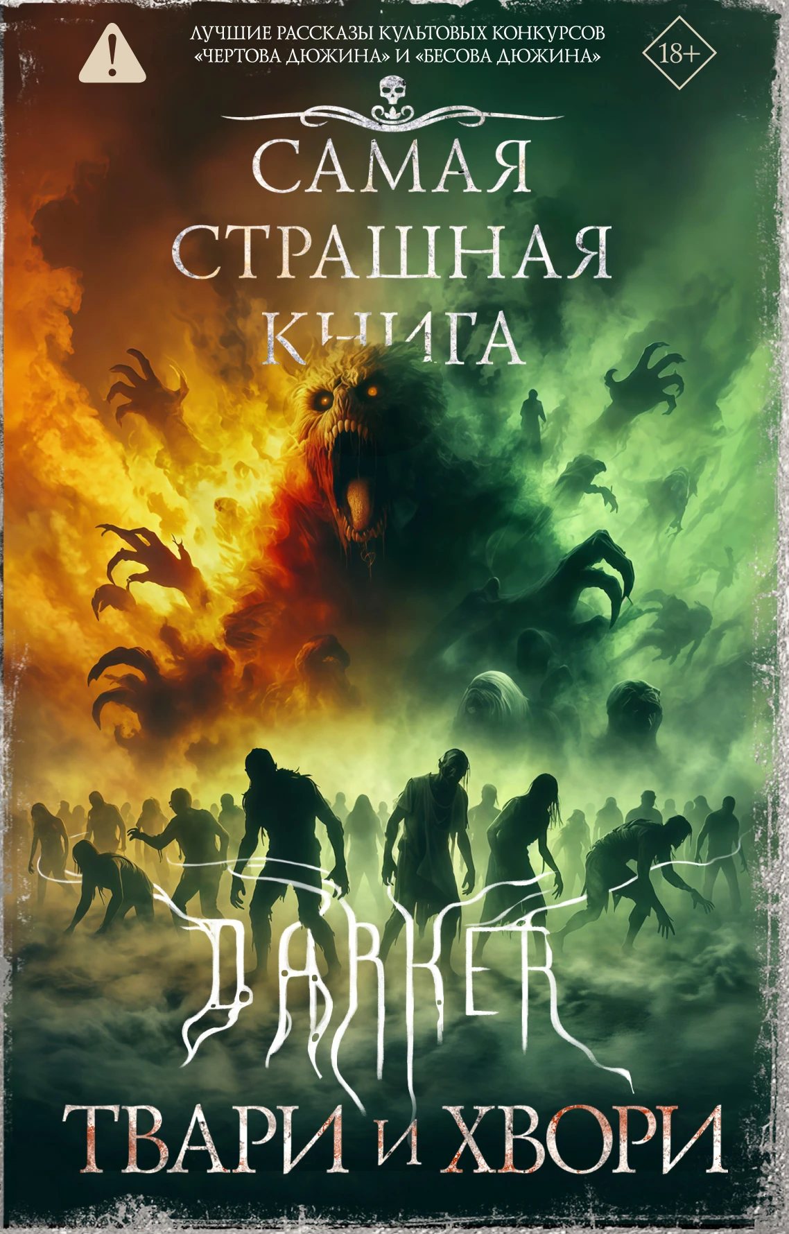 Книга DARKER. Твари и хвори