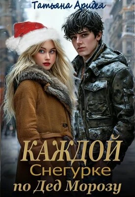 Книга Каждой Снегурке по Дед Морозу!