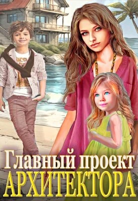 Книга Главный проект архитектора!