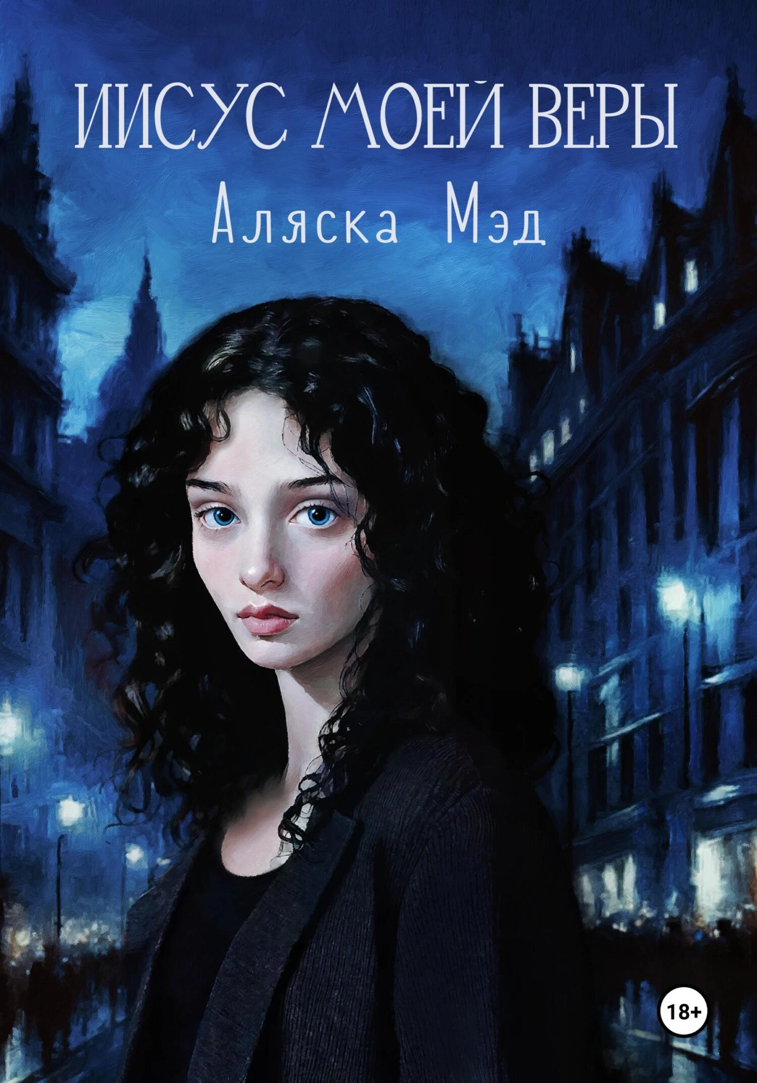 Книга Иисус моей веры
