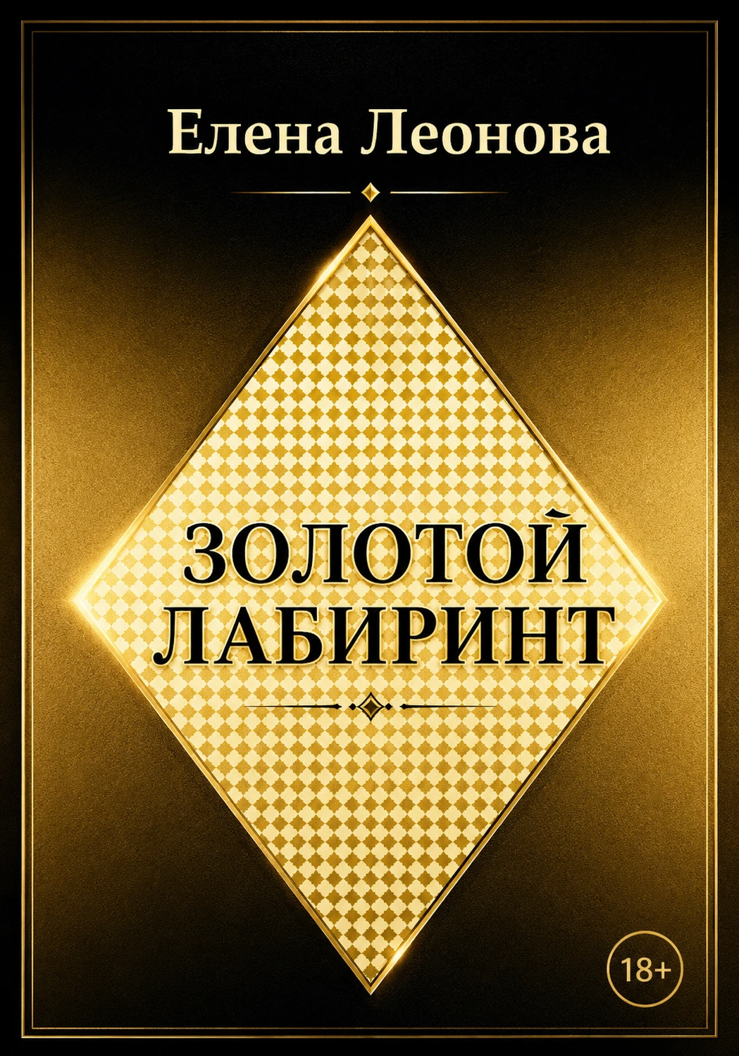 Книга Золотой лабиринт