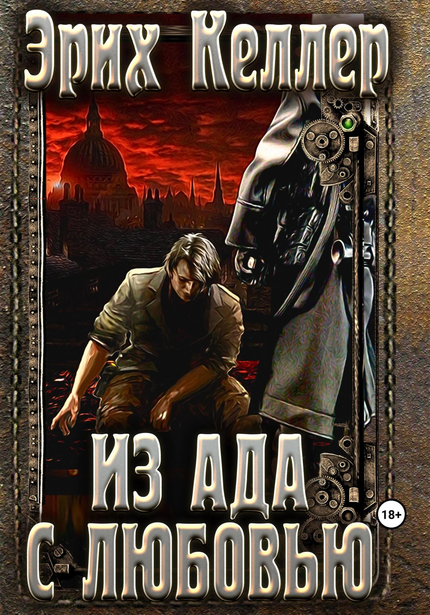Книга Из ада с любовью