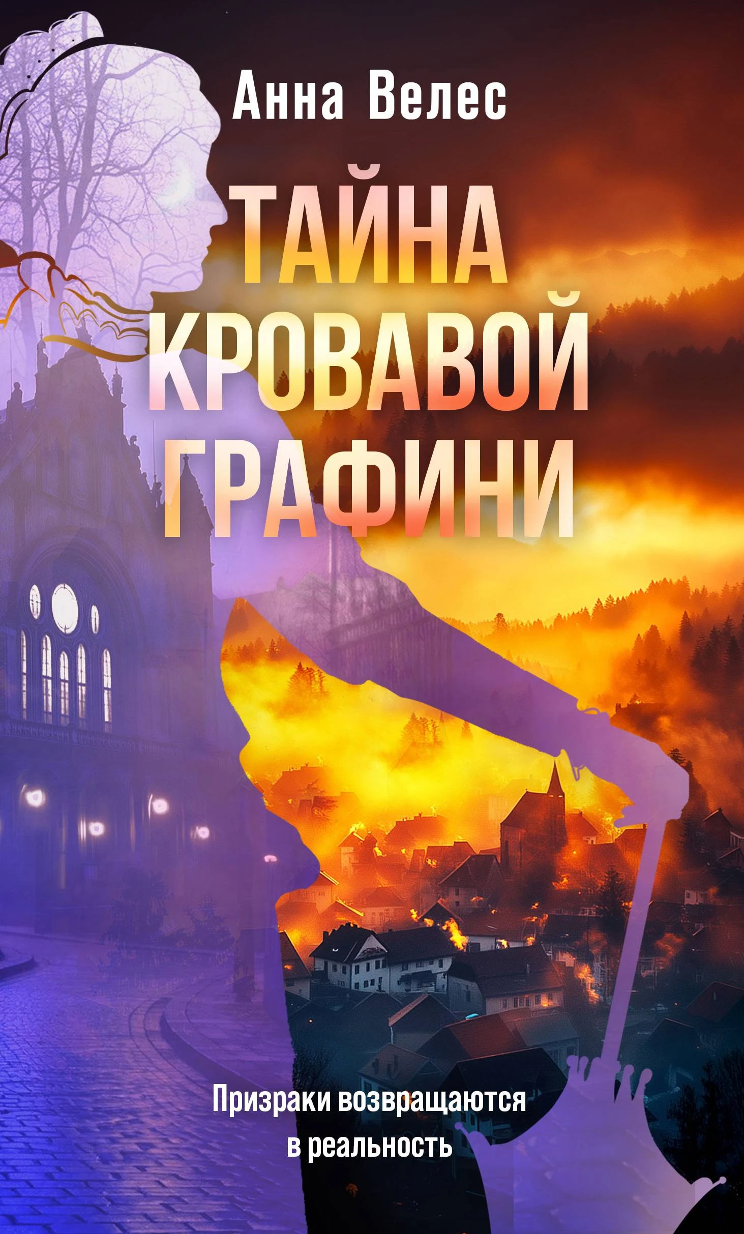 Книга Тайна кровавой графини