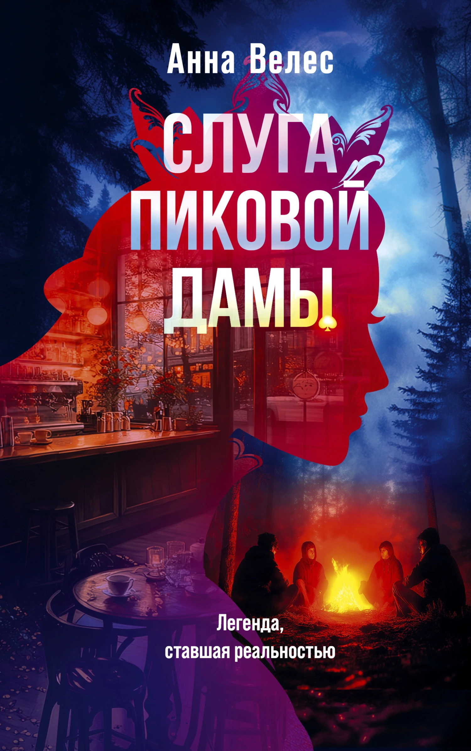 Книга Слуга Пиковой дамы