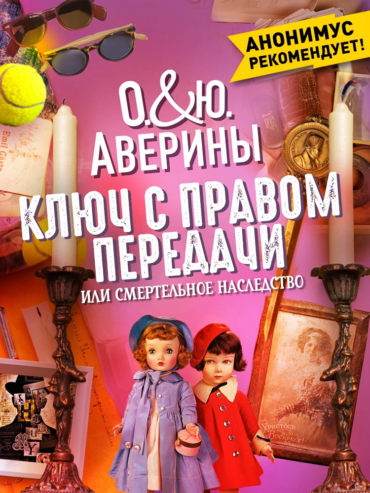 Книга Ключ с правом передачи, или Смертельное наследство